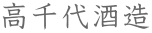 高千代酒造
